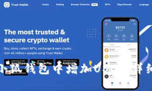 : 如何在小狐錢(qián)包中增加USDT：詳細操作指南