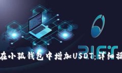 : 如何在小狐錢(qián)包中增加