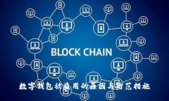 數字錢(qián)包被盜用的原因與