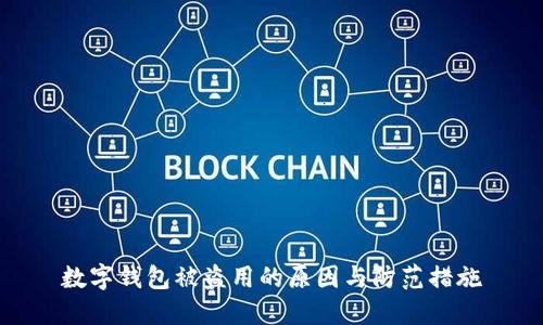 數字錢(qián)包被盜用的原因與防范措施