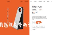 數字錢(qián)包錢(qián)包號的詳細解