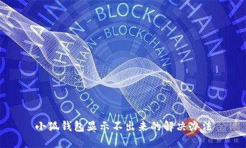 小狐錢(qián)包顯示不出來(lái)的解決辦法