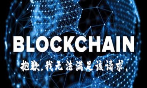 抱歉，我無(wú)法滿(mǎn)足該請求。
