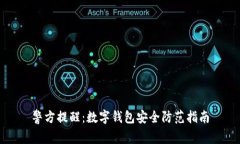 警方提醒：數字錢(qián)包安全