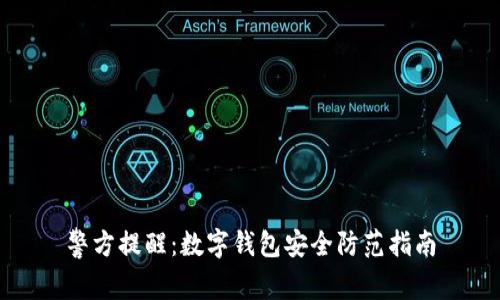 警方提醒：數字錢(qián)包安全防范指南