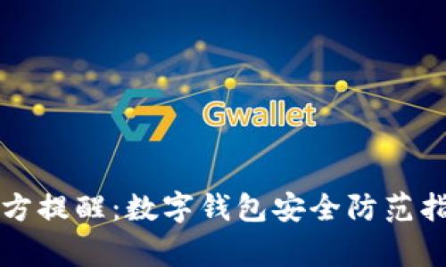 警方提醒：數字錢(qián)包安全防范指南