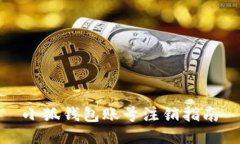 小狐錢(qián)包賬號注銷(xiāo)指南