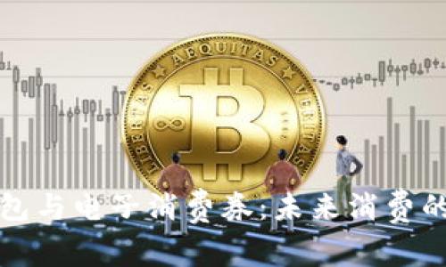數字錢(qián)包與電子消費券：未來(lái)消費的新方式