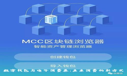 數字錢(qián)包與電子消費券：未來(lái)消費的新方式