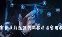 數字貨幣錢(qián)包源代碼解析