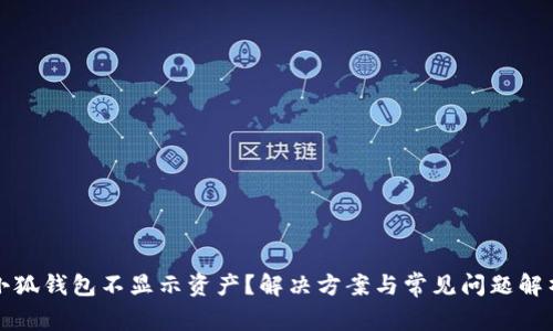 小狐錢(qián)包不顯示資產(chǎn)？解決方案與常見(jiàn)問(wèn)題解析