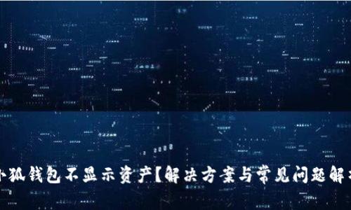 小狐錢(qián)包不顯示資產(chǎn)？解決方案與常見(jiàn)問(wèn)題解析
