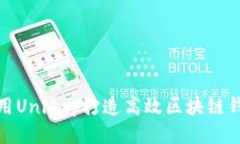 使用UniApp打造高效區塊鏈