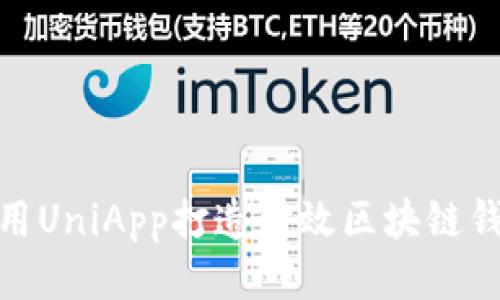 使用UniApp打造高效區塊鏈錢(qián)包