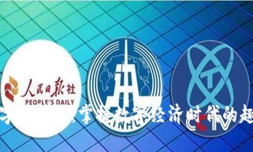 錢(qián)包數字表情包：掌握數字經(jīng)濟時(shí)代的趣味表達