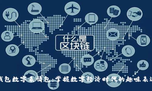 錢(qián)包數字表情包：掌握數字經(jīng)濟時(shí)代的趣味表達