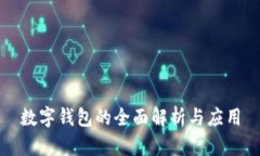 數字錢(qián)包的全面解析與應