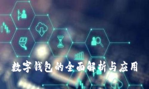 數字錢(qián)包的全面解析與應用