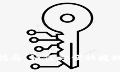 : 小狐錢(qián)包使用指南：如何