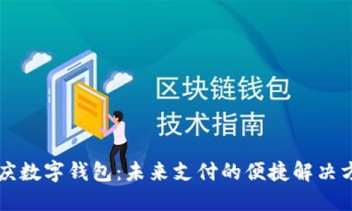 重慶數字錢(qián)包：未來(lái)支付的便捷解決方案