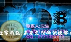 重慶數字錢(qián)包：未來(lái)支付