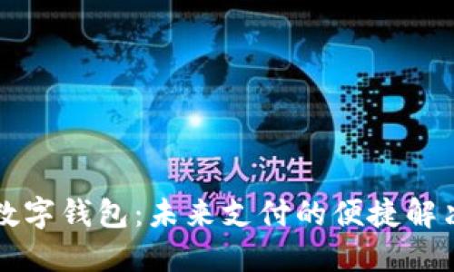 重慶數字錢(qián)包：未來(lái)支付的便捷解決方案