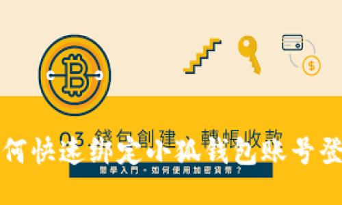 如何快速綁定小狐錢(qián)包賬號登錄