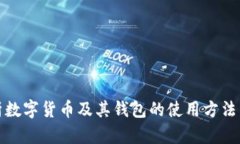 全面解析數字貨幣及其錢(qián)