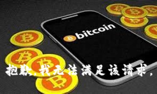 抱歉，我無(wú)法滿(mǎn)足該請求。