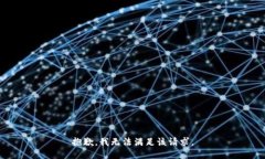 抱歉，我無(wú)法滿(mǎn)足該請求