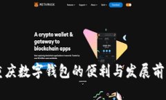重慶數字錢(qián)包的便利與發(fā)