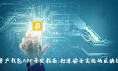 數字資產(chǎn)錢(qián)包APP開(kāi)發(fā)指南