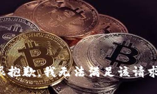 很抱歉，我無(wú)法滿(mǎn)足該請求。
