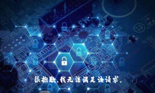 很抱歉，我無(wú)法滿(mǎn)足該請求。