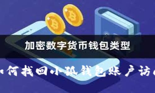 如何找回小狐錢(qián)包賬戶(hù)訪(fǎng)問(wèn)