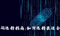 區塊鏈錢(qián)包號碼選擇指南