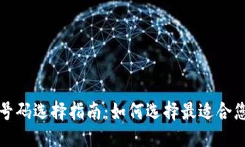 區塊鏈錢(qián)包號碼選擇指南：如何選擇最適合您的錢(qián)包地址