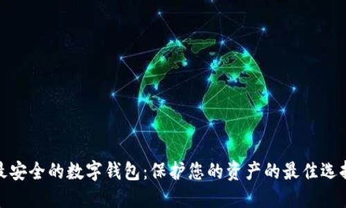 最安全的數字錢(qián)包：保護您的資產(chǎn)的最佳選擇