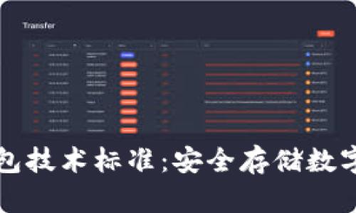 區塊鏈冷錢(qián)包技術(shù)標準：安全存儲數字資產(chǎn)的基石