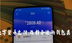 數字貨幣支付：選擇合適