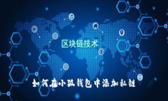 如何在小狐錢(qián)包中添加私
