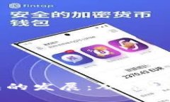 區塊鏈錢(qián)包的發(fā)展：從起