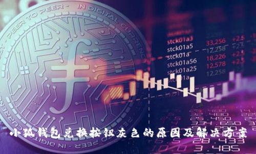 小狐錢(qián)包兌換按鈕灰色的原因及解決方案