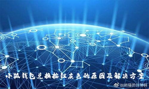 小狐錢(qián)包兌換按鈕灰色的原因及解決方案