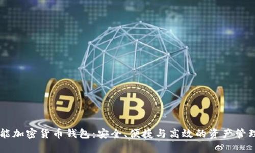 多功能加密貨幣錢(qián)包：安全、便捷與高效的資產(chǎn)管理方案