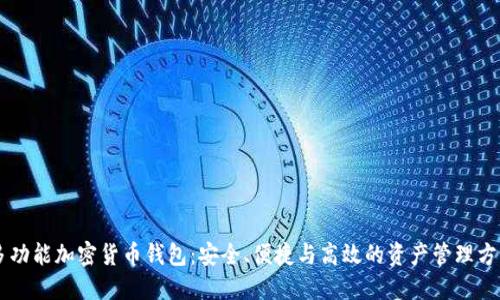 多功能加密貨幣錢(qián)包：安全、便捷與高效的資產(chǎn)管理方案