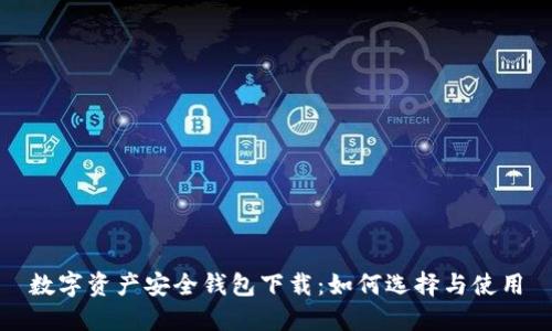 數字資產(chǎn)安全錢(qián)包下載：如何選擇與使用