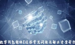 沒(méi)有收到數字錢(qián)包轉賬？