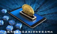   小狐錢(qián)包是冷還是熱？詳