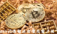 Metamask閃退解決方案及客戶(hù)